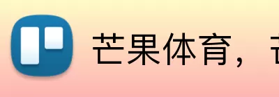 芒果体育，芒果体育，芒果体育官网，芒果体育入口，芒果体育APP Logo